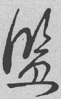 监,草韻匯辨 ,書法字典